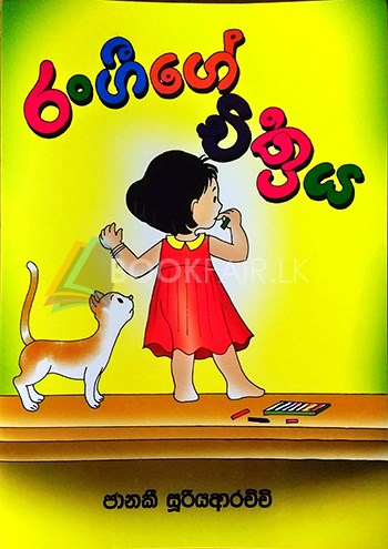 Picture of රංගීගේ චිත‍්‍රය