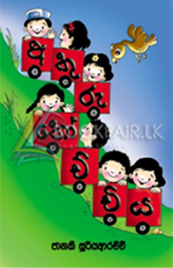 Picture of අකුරු කෝච්චිය