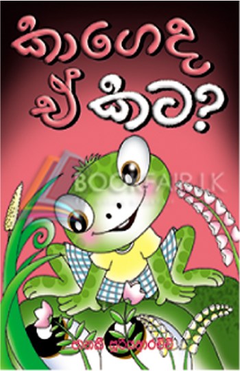 Picture of කාගෙද ඒ කට?