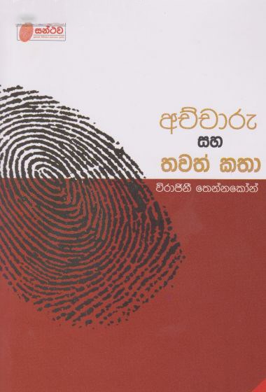 Picture of අච්චාරු සහ තවත් කතා