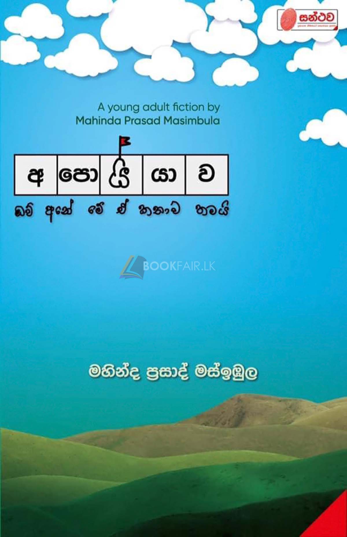 Picture of අපොයියාව