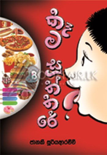 Picture of කෑම සූත්තරේ