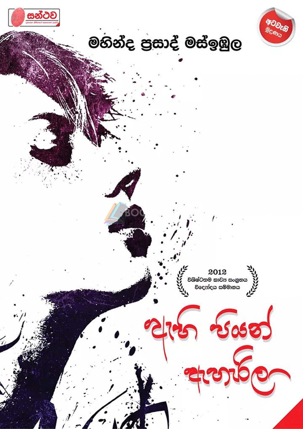 ඇහි පියන් ඇහැරිලා