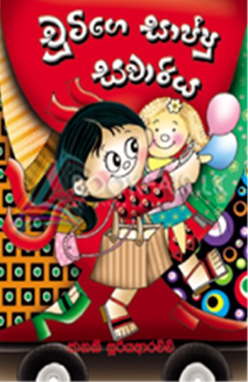 Picture of චූටිගෙ සාප්පු සවාරිය