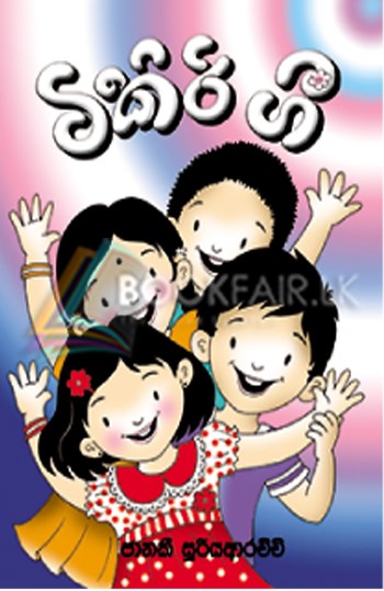 Picture of ටිකිරි ගී