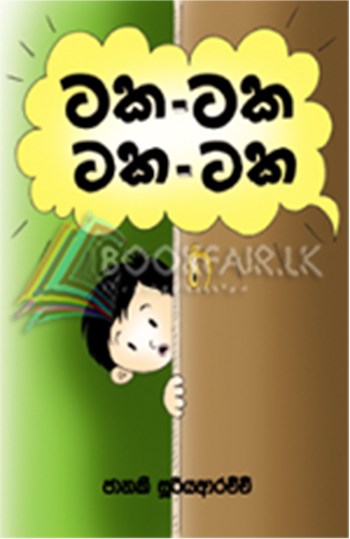 Picture of ටක-ටක ටක-ටක