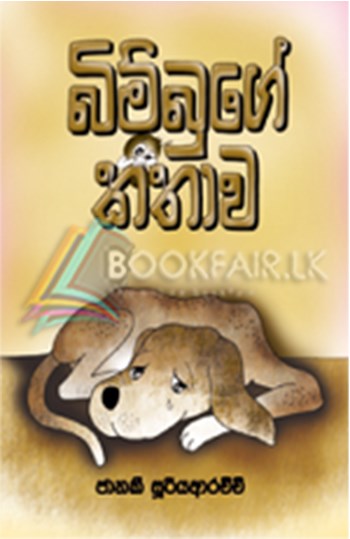 Picture of බිම්බුගේ කතාව