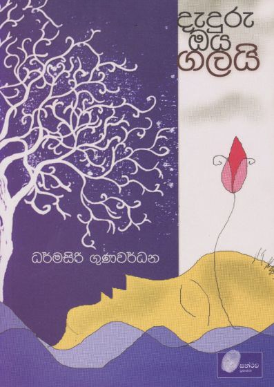 Picture of දැදුරු ඔය ගලයි