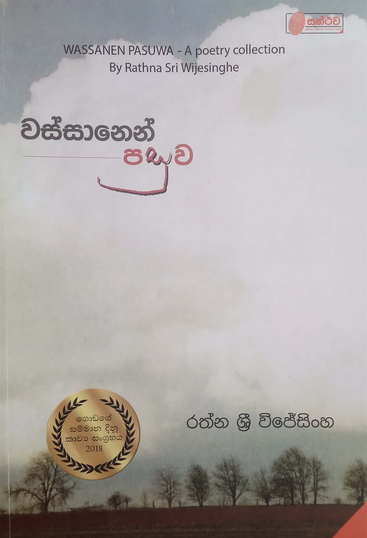 Picture of වස්සානෙන් පසුව 