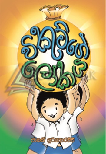 Picture of විකුම්ගේ ලෝකය