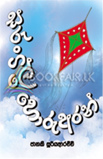 Picture of සරුංගලේ හොරු අරන්