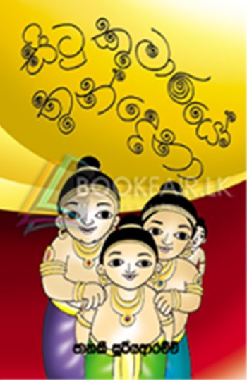 Picture of සිටු කුමාරයෝ තුන්දෙනා