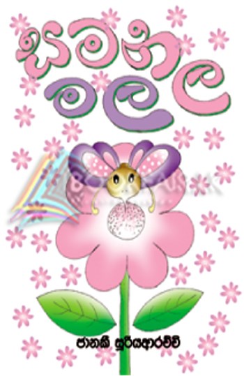 Picture of සමනල මල