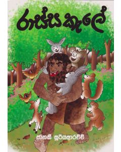 Picture of රාස්ස කැලේ