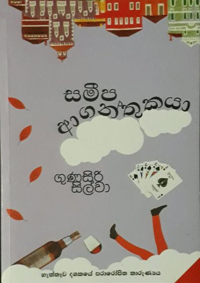 Picture of සමීප ආගන්තුකයා