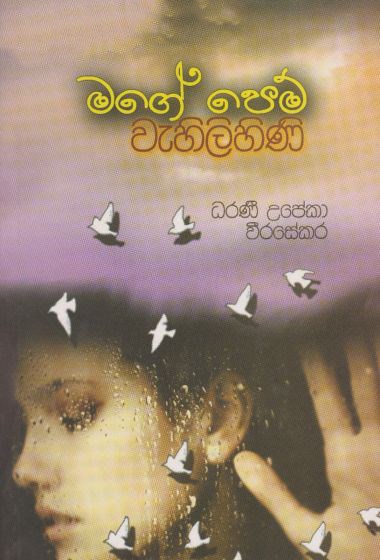 Picture of මගේ පෙම් වැහිලිහිණි