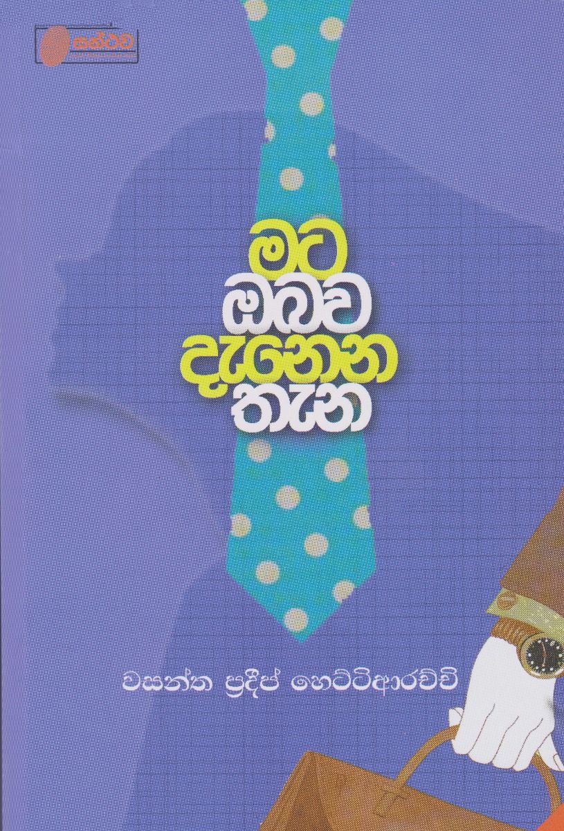 Picture of මට ඔබව දැනෙන තැන