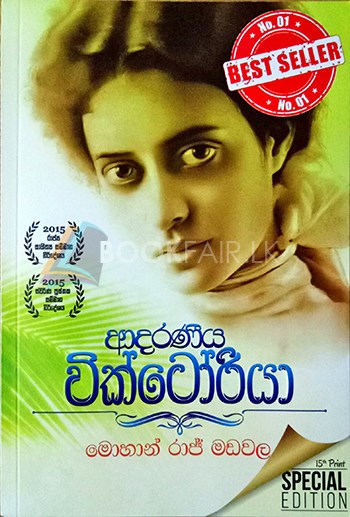 ආදරණීය වික්ටෝරියා 