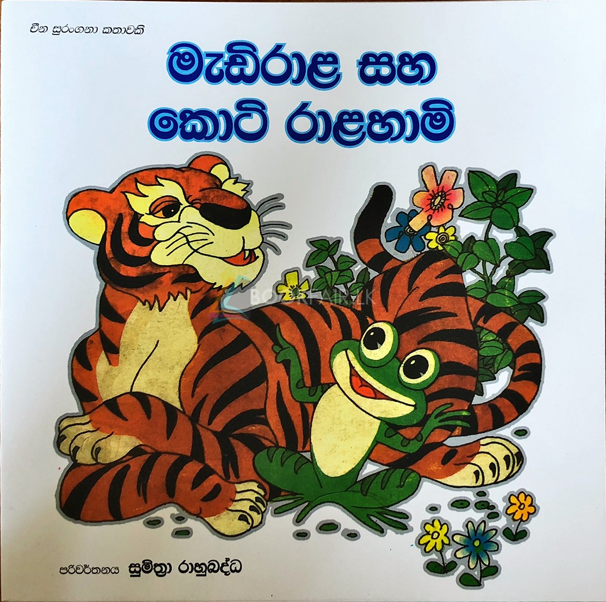 මැඩිරාළ සහ කොටි රාළහාමි