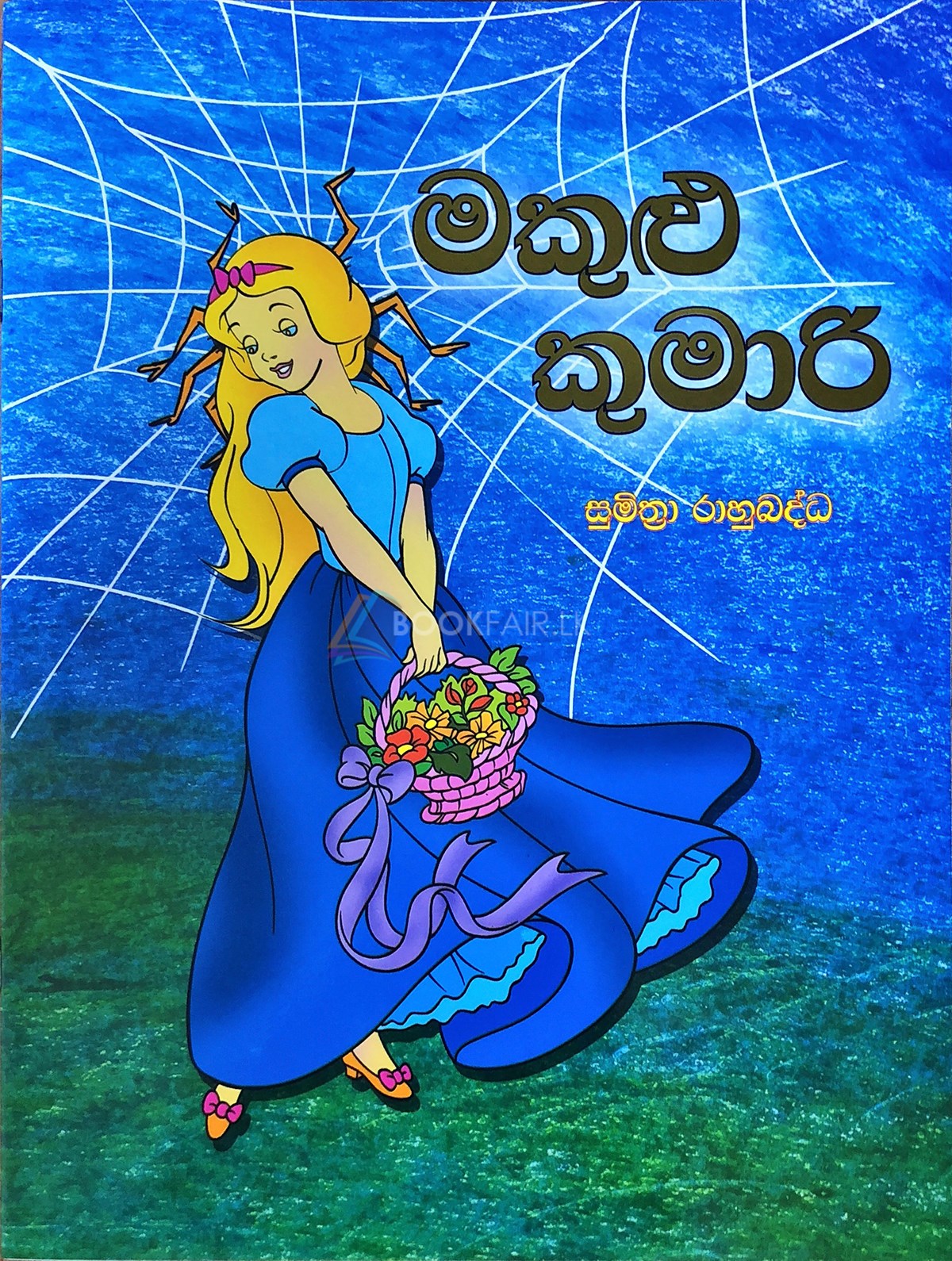 මකුළු කුමාරි