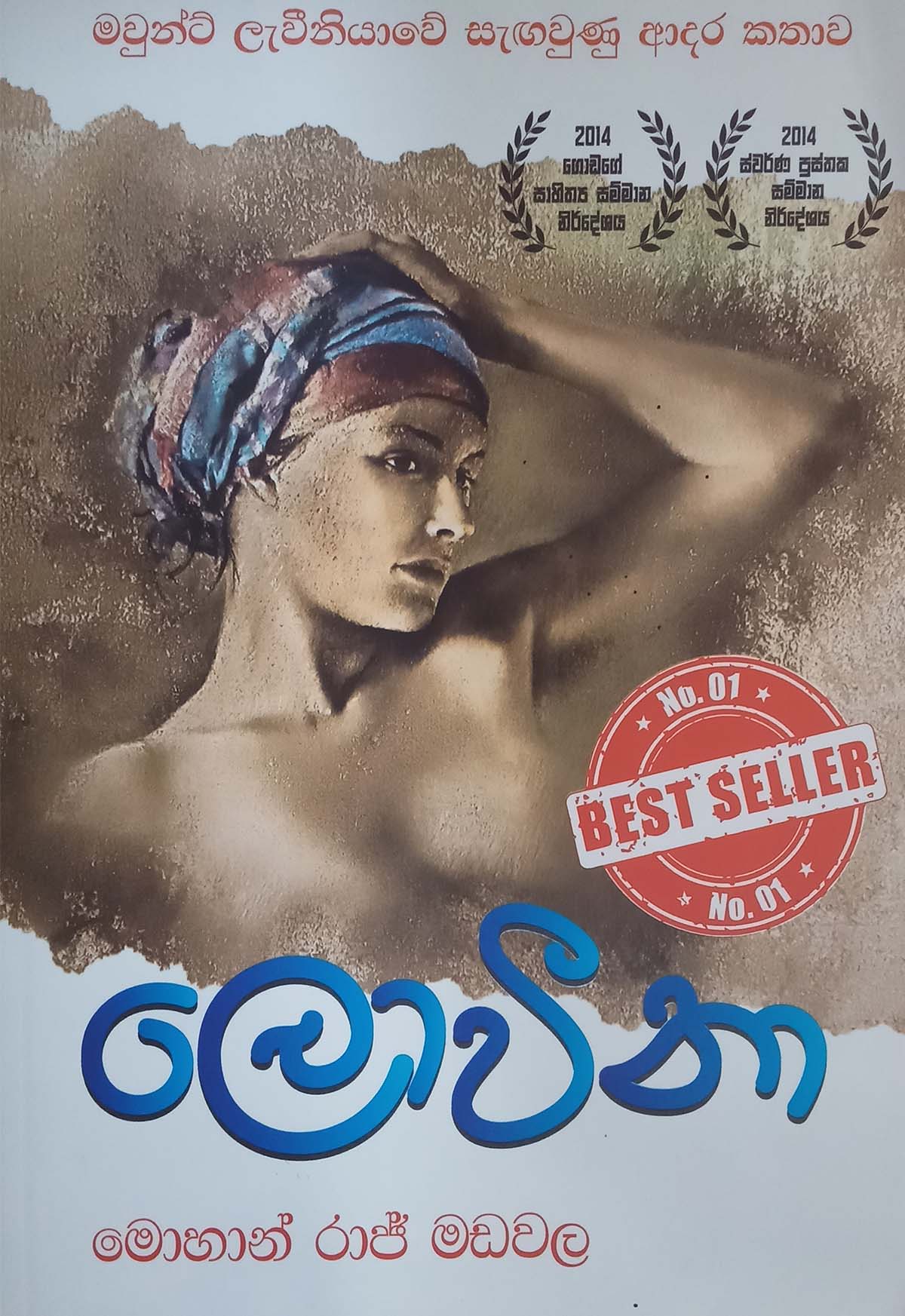 ලොවීනා