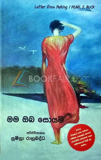 Picture of මම ඔබ සොයමි