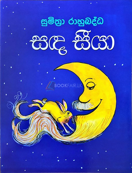 Picture of සඳ සීයා