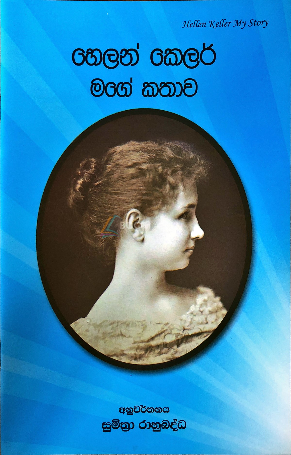 Picture of හෙලන් කෙලර් : මගේ කතාව 