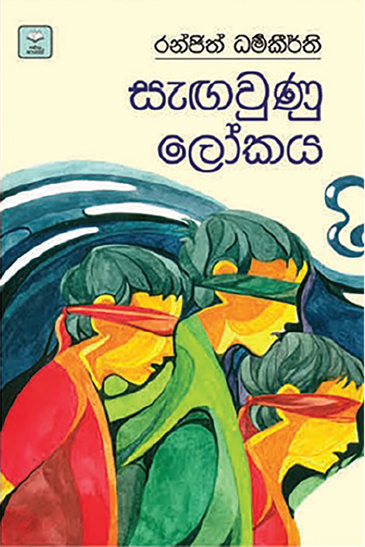 Picture of සැඟවුණු ලෝකය