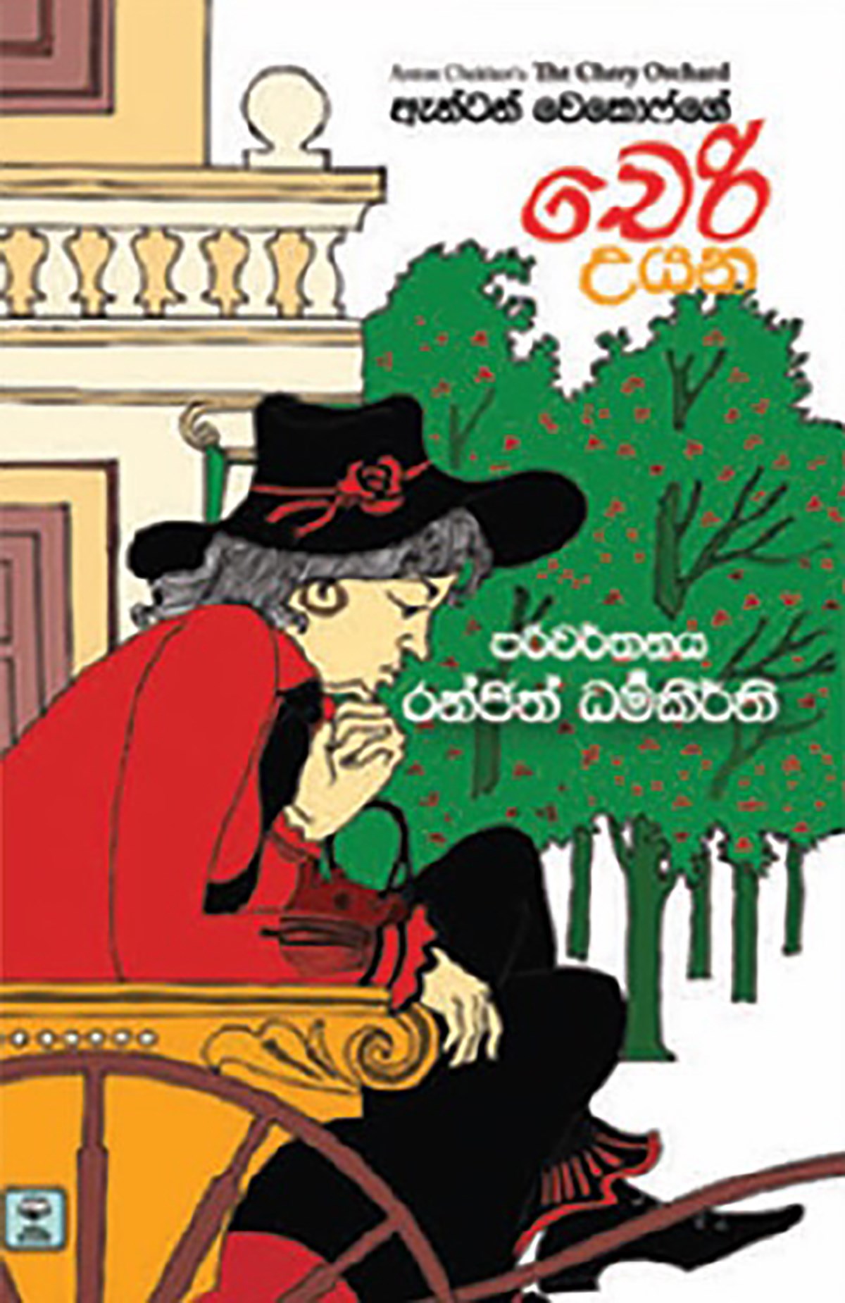 Picture of චෙරි උයන