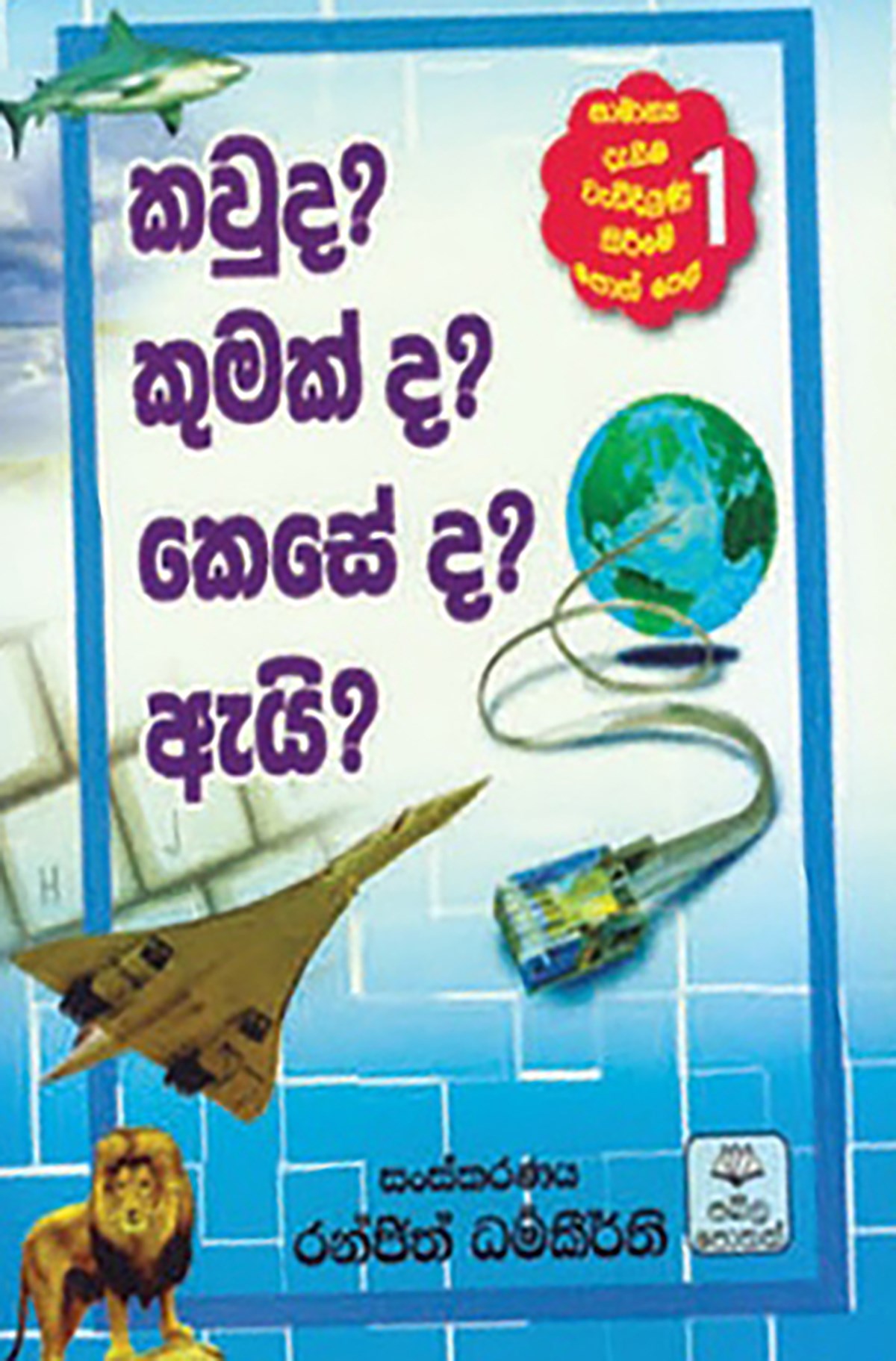 Picture of කවුද? කුමක් ද? කෙසේ ද? ඇයි? 1