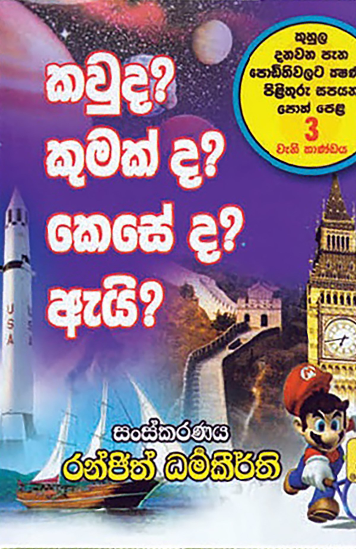 Picture of කවුද? කුමක් ද? කෙසේ ද? ඇයි? - 3