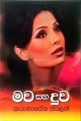 Picture of මව සහ දුව