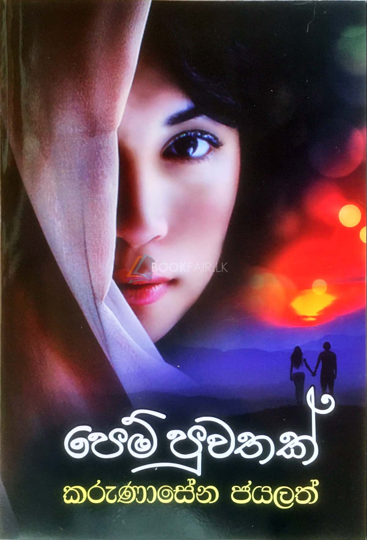 Picture of පෙම් පුවතක්