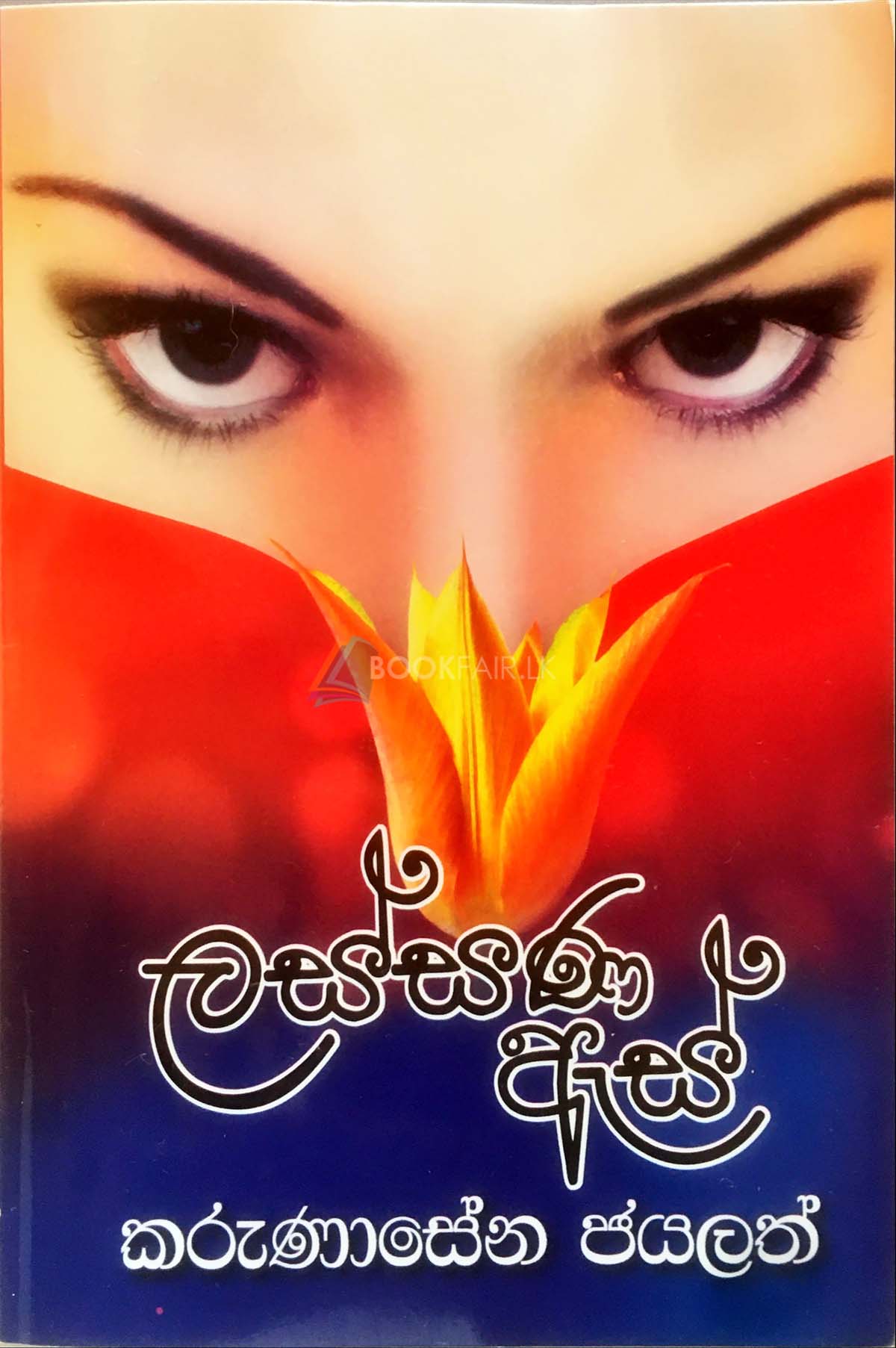 ලස්සණ  ඇස්