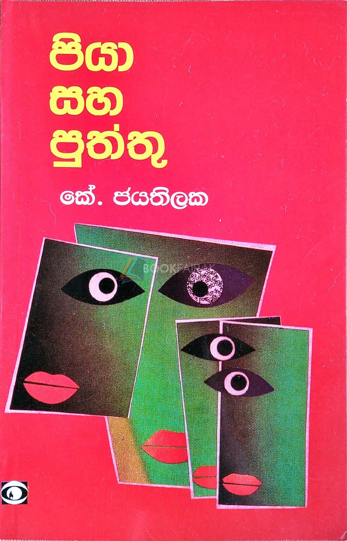 Picture of පියා සහ පුත්තු