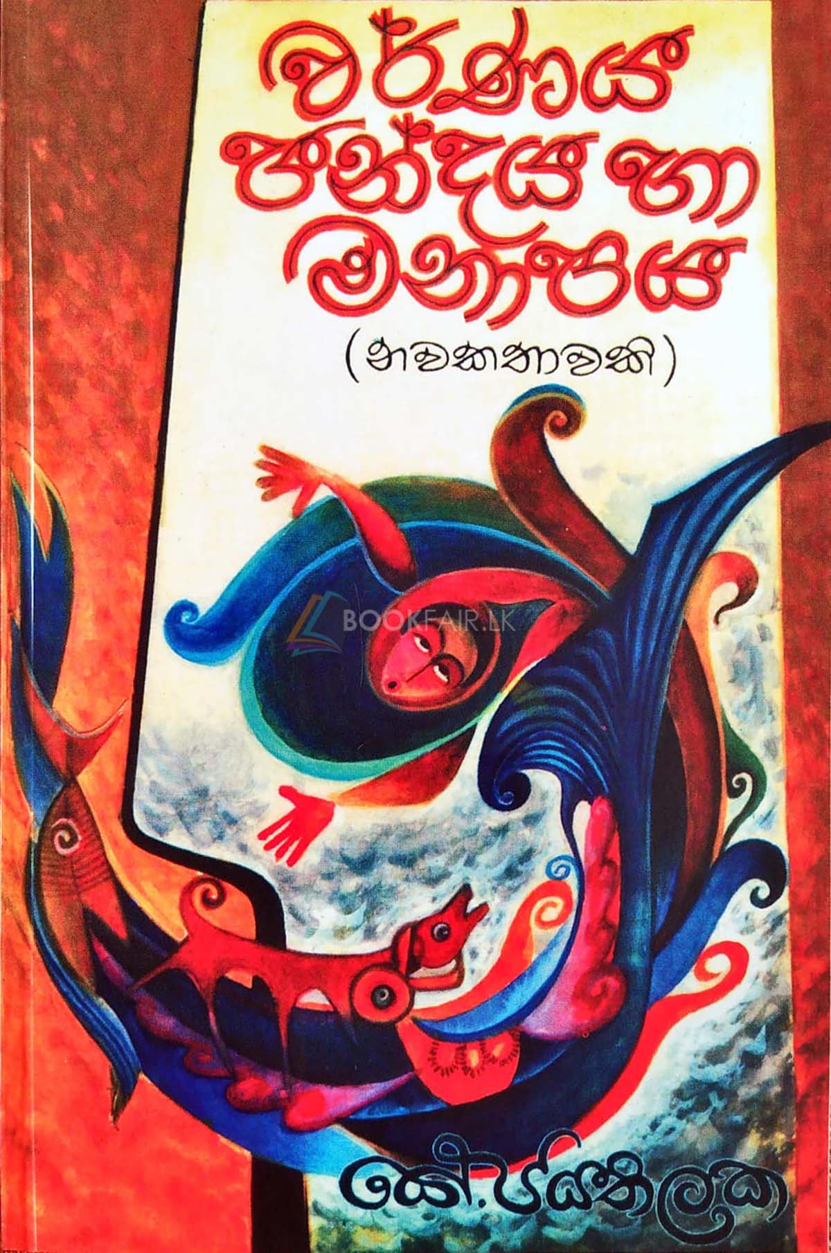 වර්ණය ඡන්දය හා මනාපය