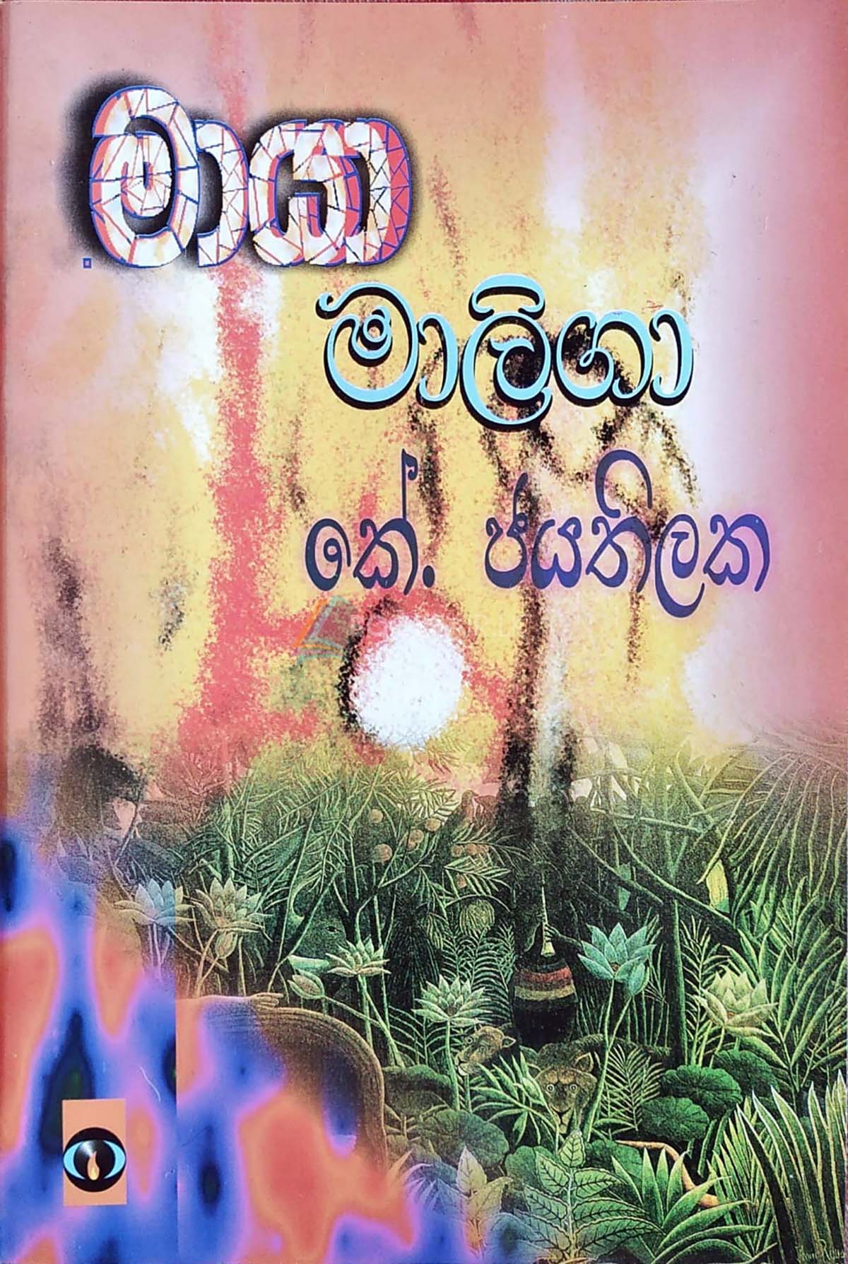 මායා මාලිගා