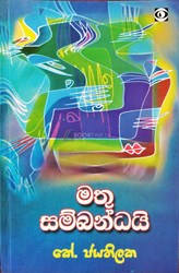 Picture of මතු සම්බන්ධයි