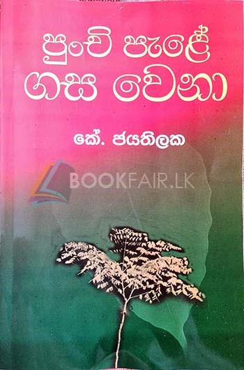 පුංචි පැළේ ගස වෙනා (චරිතාපදානය)