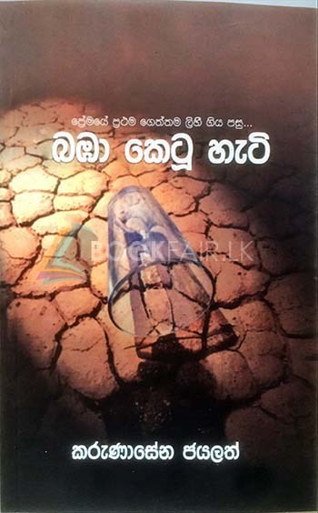 බඹා කෙටූ හැටි (ගොළු හදවත 2)