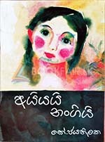 අයියයි නංගියි