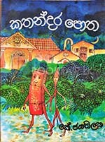 කතන්දර පොත