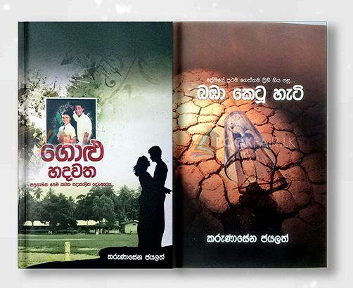 Picture of කරුණාසේන ජයලත් ශුරීන්ගේ නව කතා කට්ටලය 01