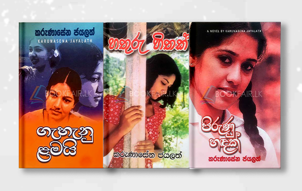 Picture of කරුණාසේන ජයලත් සූරීන්ගේ නවකතා කට්ටලය - 02 