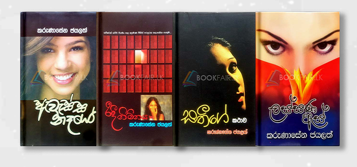 Picture of කරුණාසේන ජයලත් ශුරීන්ගේ නවකතා කට්ටලය 04
