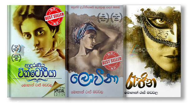 Picture of මොහාන් රාජ් මඩවල නවකතා කට්ටලය 01