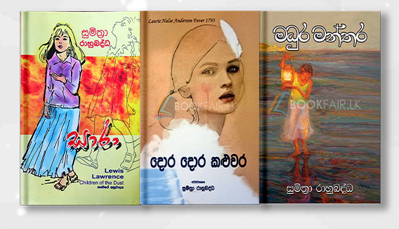 Picture of සුමිත්‍රා රාහුබද්ධ නව කතා කට්ටලය