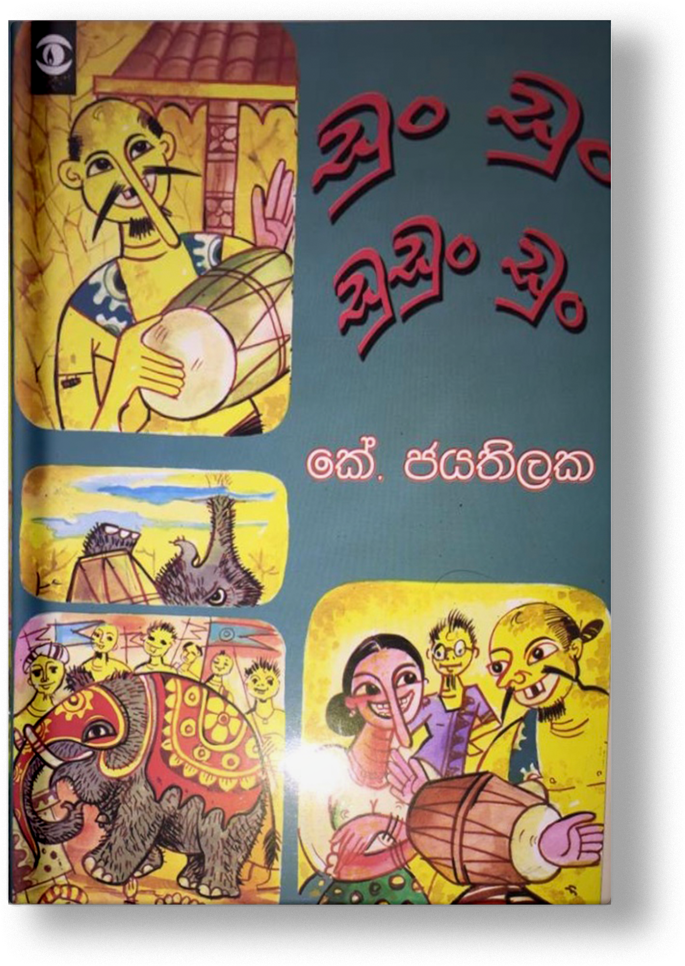 ඩුං ඩුං ඩුඩුං ඩුං (ඩුන් ඩුන් ඩුඩුන් ඩුන්)