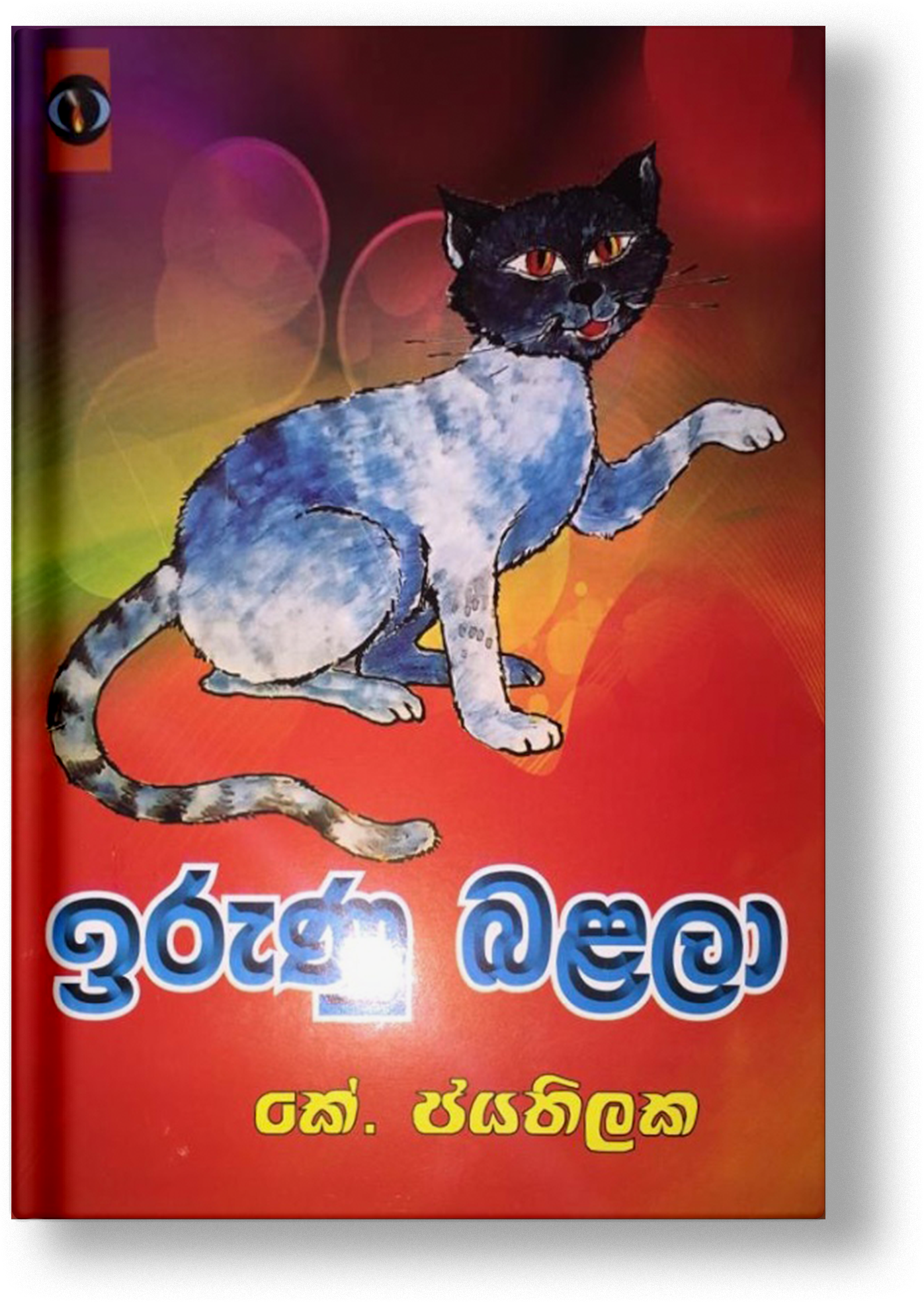 ඉරුණු බළලා 